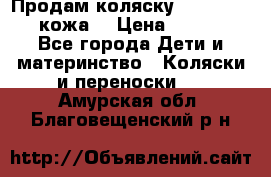 Продам коляску Roan Marita (кожа) › Цена ­ 8 000 - Все города Дети и материнство » Коляски и переноски   . Амурская обл.,Благовещенский р-н